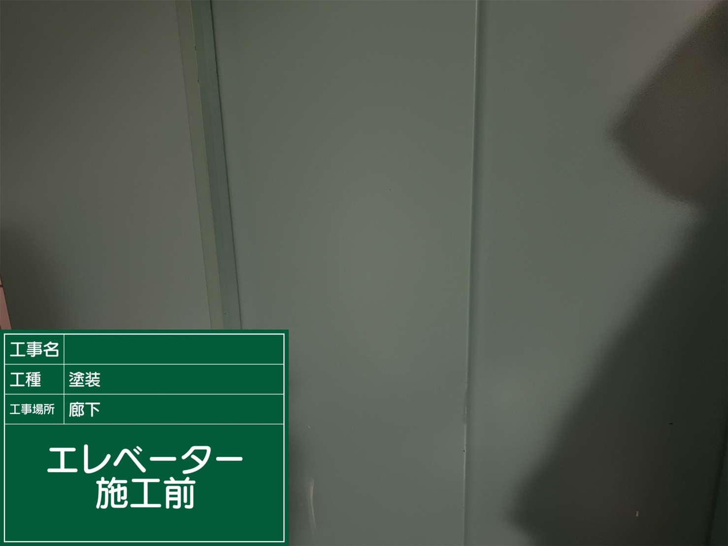 【エレベーター】①施工前